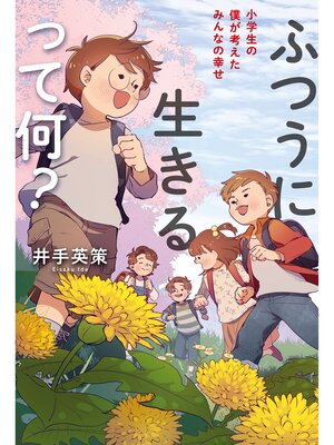 cover image of ふつうに生きるって何?　小学生の僕が考えたみんなの幸せ